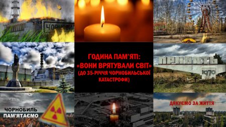 День пам'яті чорнобильської трагедії День пам'яті чорнобильської трагедії